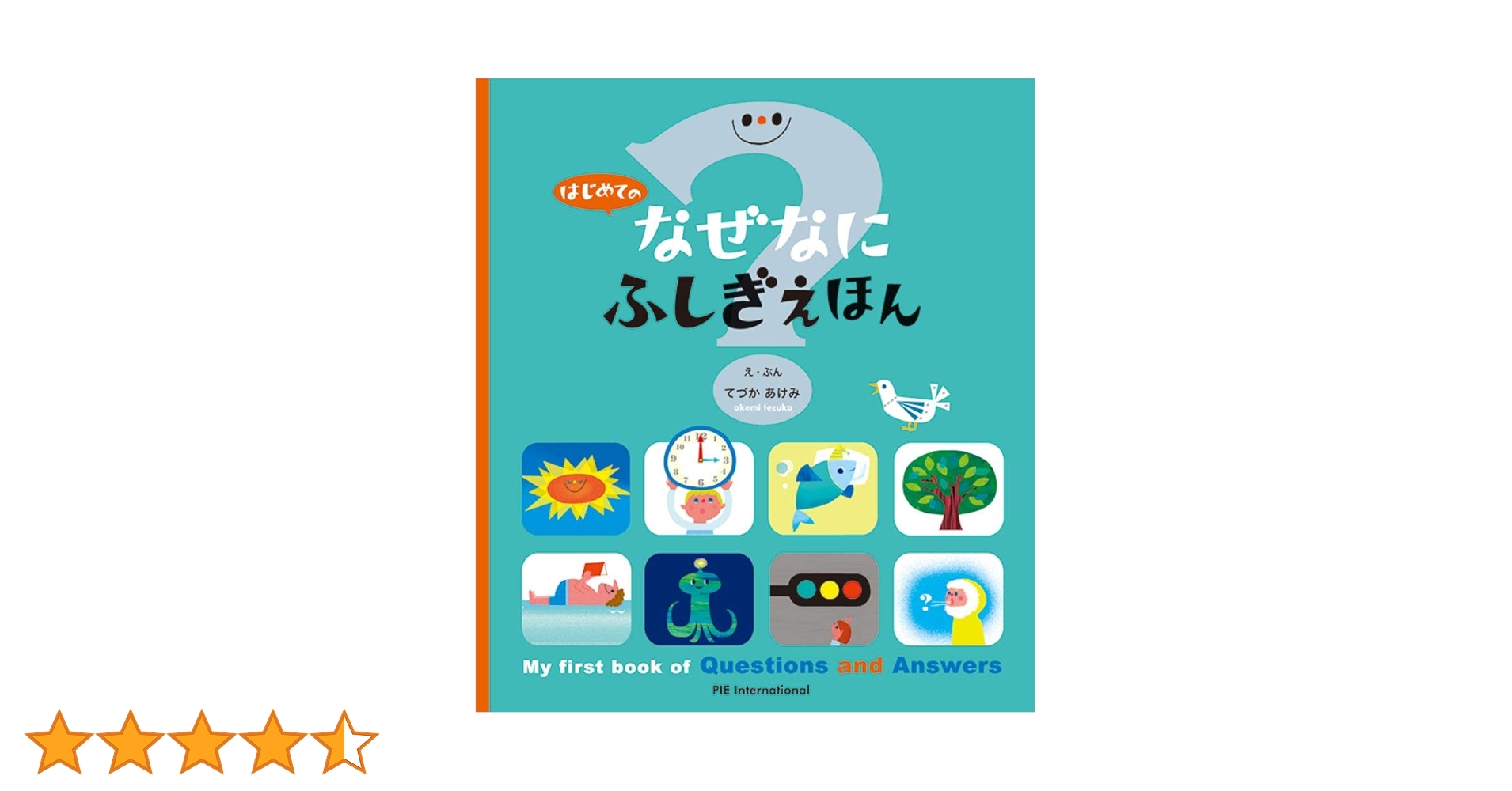 Amazon.co.jp: はじめての なぜなにふしぎ えほん : てづか